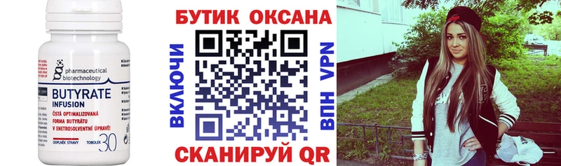 БУТИРАТ Butirat  закладки  Боровск 